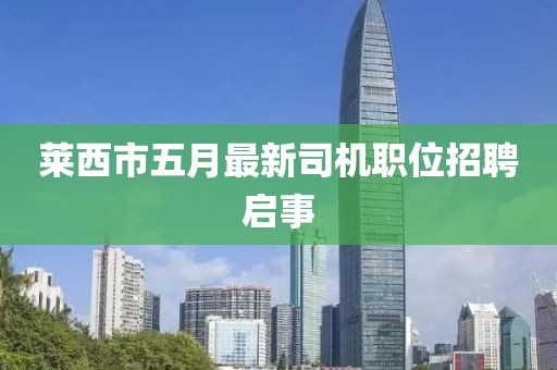 萊西市五月最新司機(jī)職位招聘啟事