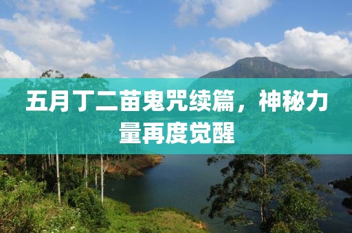 五月丁二苗鬼咒續(xù)篇，神秘力量再度覺醒