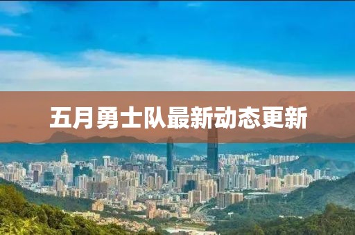 五月勇士隊最新動態(tài)更新