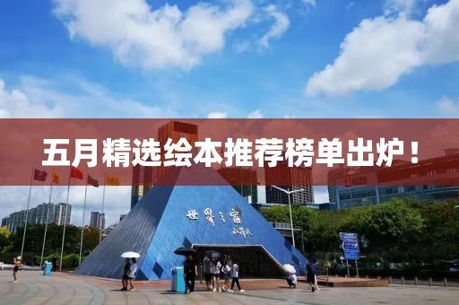 五月精選繪本推薦榜單出爐！