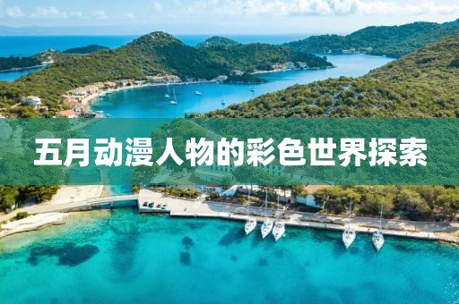 五月動(dòng)漫人物的彩色世界探索