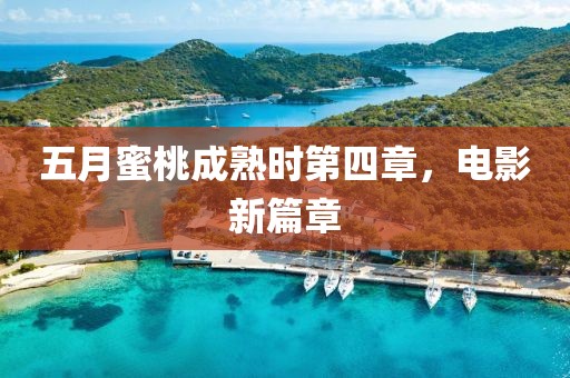 五月蜜桃成熟時第四章，電影新篇章
