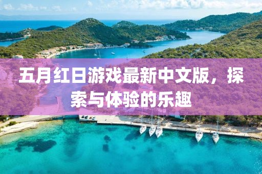 五月紅日游戲最新中文版，探索與體驗的樂趣
