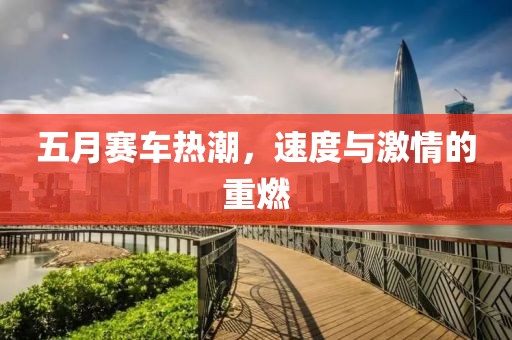 五月賽車熱潮，速度與激情的重燃