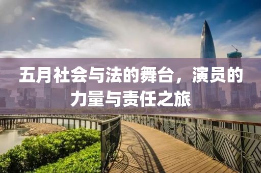 五月社會與法的舞臺，演員的力量與責任之旅