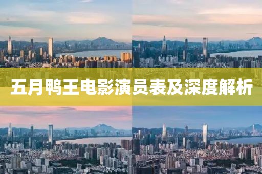 五月鴨王電影演員表及深度解析