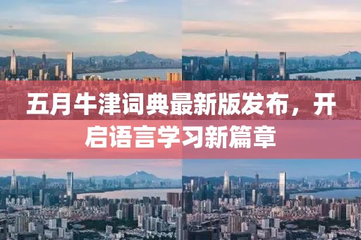 五月牛津詞典最新版發(fā)布，開啟語言學習新篇章