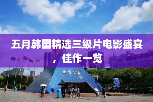 五月韓國精選三級片電影盛宴，佳作一覽