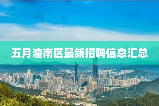 五月潼南區(qū)最新招聘信息匯總