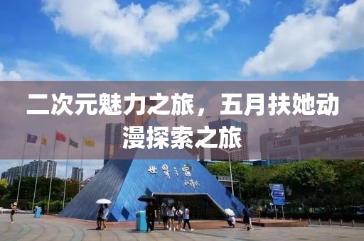 二次元魅力之旅，五月扶她動漫探索之旅