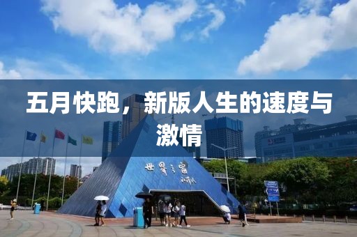 五月快跑，新版人生的速度與激情