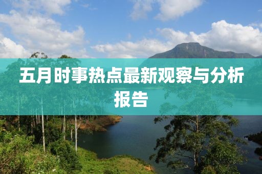 五月時事熱點最新觀察與分析報告