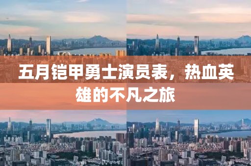 五月鎧甲勇士演員表，熱血英雄的不凡之旅