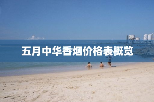 五月中華香煙價格表概覽