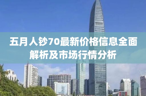 五月人鈔70最新價(jià)格信息全面解析及市場(chǎng)行情分析