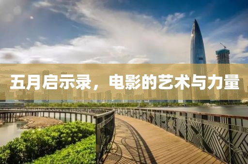 五月啟示錄，電影的藝術(shù)與力量