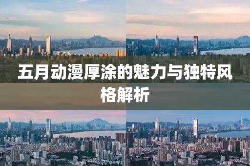 五月動漫厚涂的魅力與獨特風格解析