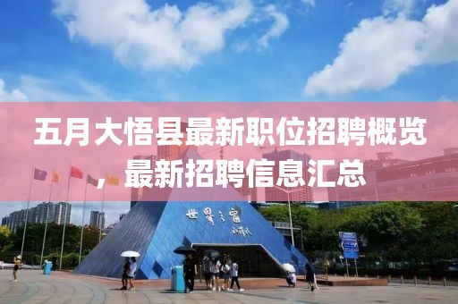 五月大悟縣最新職位招聘概覽，最新招聘信息匯總