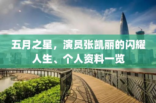 五月之星，演員張凱麗的閃耀人生、個(gè)人資料一覽