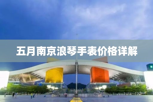 五月南京浪琴手表價格詳解