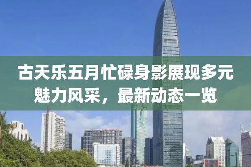 古天樂五月忙碌身影展現(xiàn)多元魅力風(fēng)采，最新動態(tài)一覽