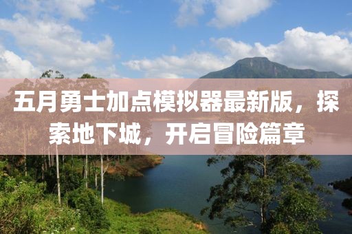 五月勇士加點(diǎn)模擬器最新版，探索地下城，開啟冒險篇章