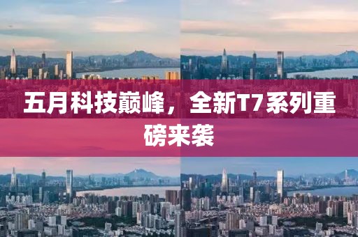 五月科技巔峰，全新T7系列重磅來襲