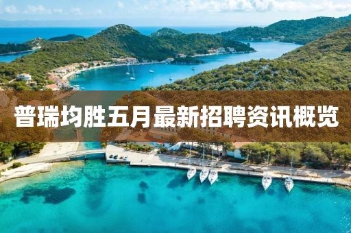 普瑞均勝五月最新招聘資訊概覽