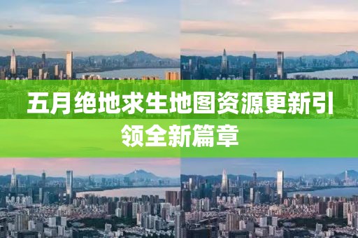 五月絕地求生地圖資源更新引領(lǐng)全新篇章