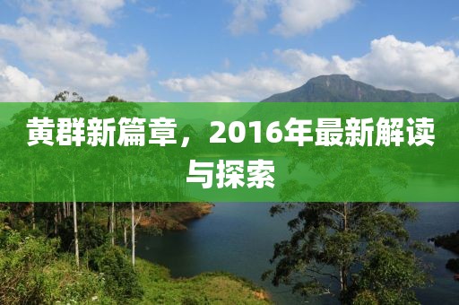 黃群新篇章，2016年最新解讀與探索