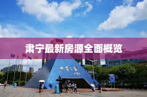 肅寧最新房源全面概覽