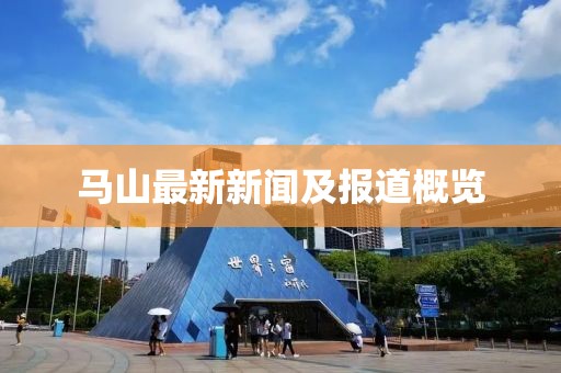 馬山最新新聞及報(bào)道概覽