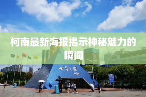 柯南最新海報(bào)揭示神秘魅力的瞬間
