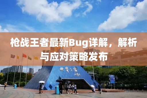 槍戰(zhàn)王者最新Bug詳解，解析與應(yīng)對策略發(fā)布