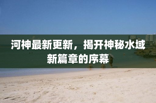 束清歡 第36頁