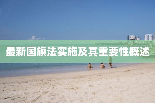 最新國旗法實施及其重要性概述