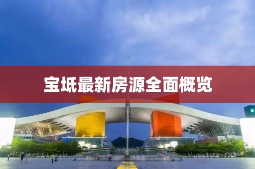 寶坻最新房源全面概覽