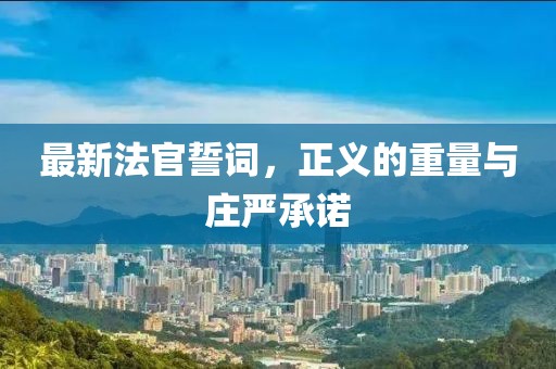 最新法官誓詞，正義的重量與莊嚴(yán)承諾