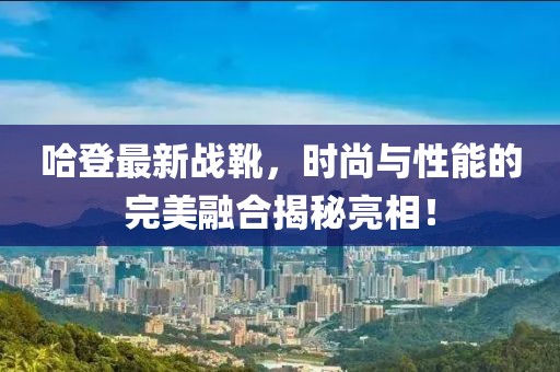 哈登最新戰(zhàn)靴，時尚與性能的完美融合揭秘亮相！