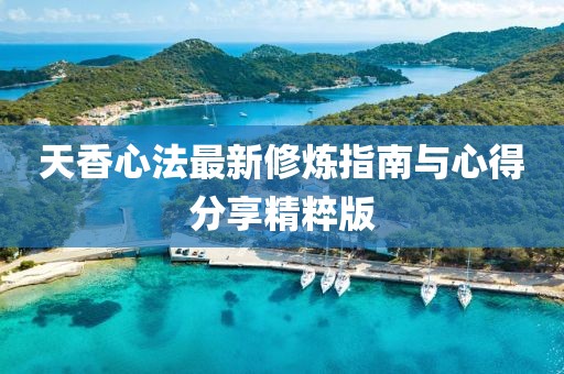 天香心法最新修煉指南與心得分享精粹版