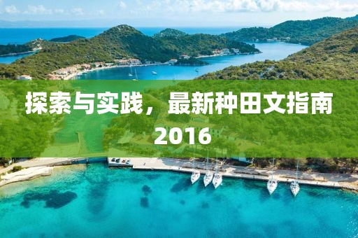 探索與實(shí)踐，最新種田文指南 2016