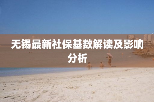 無錫最新社?；鶖?shù)解讀及影響分析