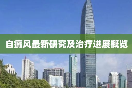 自癜風(fēng)最新研究及治療進(jìn)展概覽