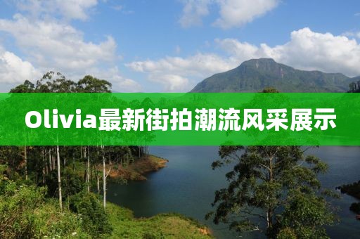 Olivia最新街拍潮流風(fēng)采展示