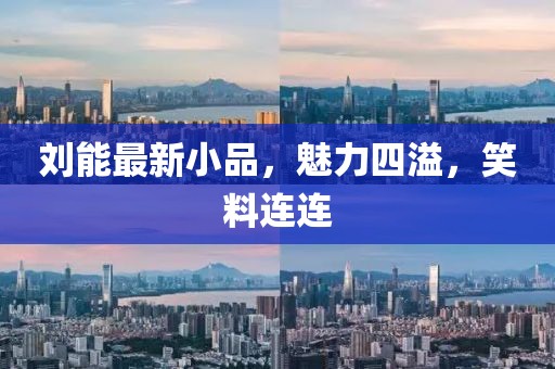 劉能最新小品，魅力四溢，笑料連連