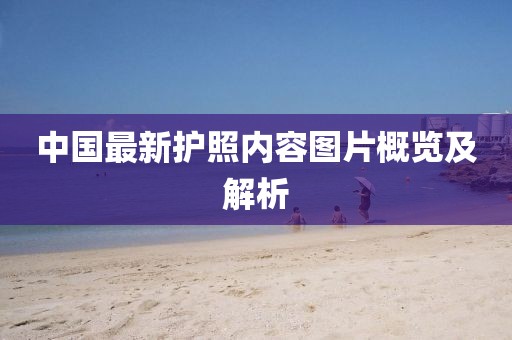 中國(guó)最新護(hù)照內(nèi)容圖片概覽及解析