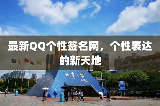 最新QQ個(gè)性簽名網(wǎng)，個(gè)性表達(dá)的新天地