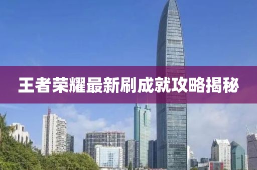 王者榮耀最新刷成就攻略揭秘