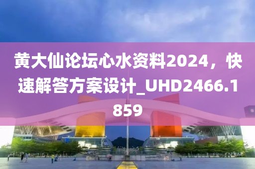 黃大仙論壇心水資料2024，快速解答方案設(shè)計_UHD2466.1859