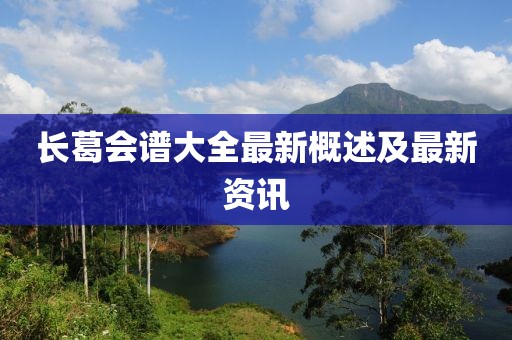 長葛會譜大全最新概述及最新資訊